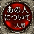 あの人について　二人用