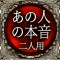 あの人の本音　二人用