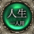 人生　一人用