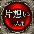 片想い　二人用