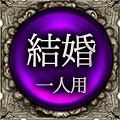 結婚　一人用
