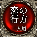 恋の行方　二人用