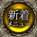 新着メニュー