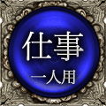 仕事　一人用