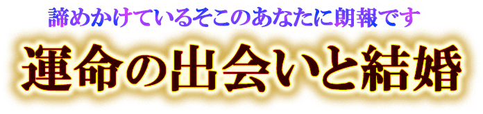 あなたの結婚・出会い