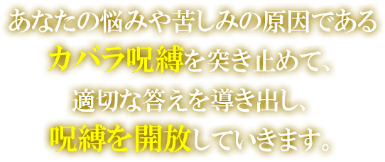 あなたの悩みや苦しみの原因であるカバラ呪縛を突き止めて、適切な答えを導き出し、呪縛を解放していきます。