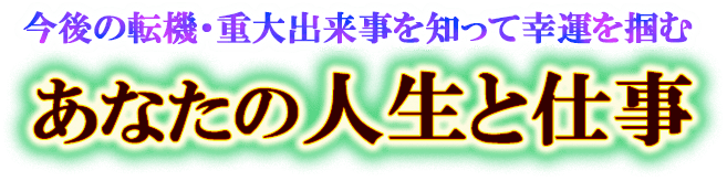 あなたの人生・仕事