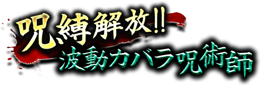 呪縛解放！！　波動カバラ呪術師