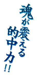 魂が震える　的中力!!