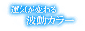 運気が変わる　波動カラー