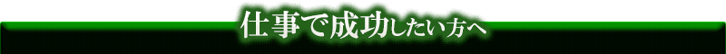 仕事で成功したい方へ