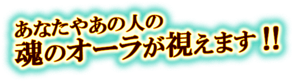 あなたやあの人の魂のオーラが視えます！！