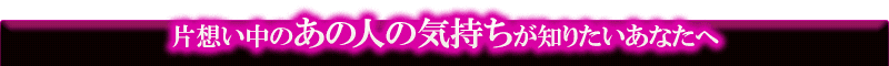 片想い中のあの人の気持ちが知りたいあなたへ