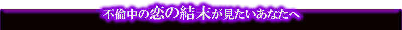 不倫中の恋の結末が見たいあなたへ