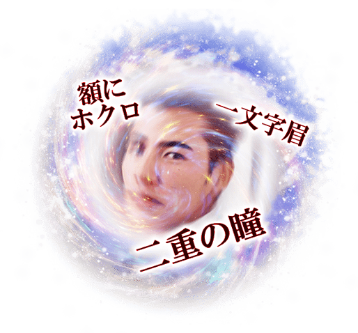 額にほくろ　一文字眉　二重の瞳