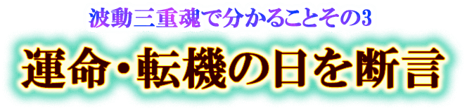 波動三重魂で分かることその3　運命・転機の日を断言