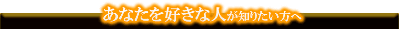 あなたを好きな人が知りたい方へ