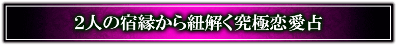 ２人の宿縁から紐解く究極恋愛占