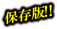 保存版！！